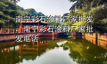 南寧彩石涂料廠家批發(fā)，南寧彩石涂料廠家批發(fā)電話