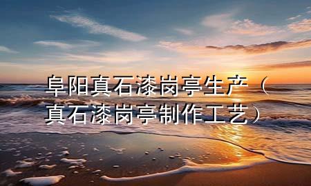 阜陽(yáng)真石漆崗?fù)どa(chǎn)（真石漆崗?fù)ぶ谱鞴に嚕?>
             </div>
             <!--文章無(wú)圖的情況下插入一張圖片end-->
              
      <p>本篇文章給大家談?wù)劯逢?yáng)真石漆崗?fù)どa(chǎn)，以及真石漆崗?fù)ぶ谱鞴に噷?duì)應(yīng)的知識(shí)點(diǎn)，希望對(duì)各位有所幫助，不要忘了收***本站喔。
今天給各位分享阜陽(yáng)真石漆崗?fù)どa(chǎn)的知識(shí)，其中也會(huì)對(duì)真石漆崗?fù)ぶ谱鞴に囘M(jìn)行解釋，如果能碰巧解決***現(xiàn)在面臨的問(wèn)題，別忘了關(guān)注本站，現(xiàn)在開(kāi)始吧！</p><ol type=