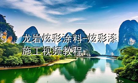 龍巖炫彩涂料-炫彩漆施工視頻教程