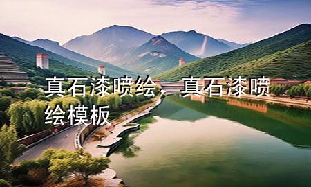 真石漆噴繪，真石漆噴繪模板