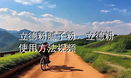 立德粉 膩?zhàn)臃?，立德粉使用方法視頻