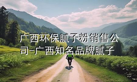 廣西環(huán)保膩?zhàn)臃垆N售公司-廣西知名品牌膩?zhàn)?>
             </div>
             <!--文章無圖的情況下插入一張圖片end-->
              
      <p>大家好，今天小編關(guān)注到一個(gè)比較有意思的話題，就是關(guān)于廣西環(huán)保膩?zhàn)臃垆N售公司的問題，于是小編就整理了5個(gè)相關(guān)介紹廣西環(huán)保膩?zhàn)臃垆N售公司的解答，讓我們一起看看吧。</p><ol type=