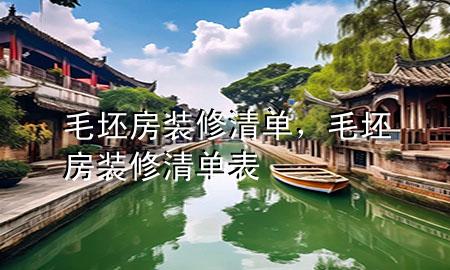 毛坯房裝修清單，毛坯房裝修清單表