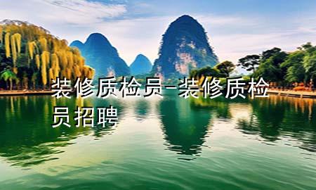 裝修質(zhì)檢員-裝修質(zhì)檢員招聘