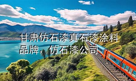 甘肅仿石漆真石漆涂料品牌，仿石漆公司