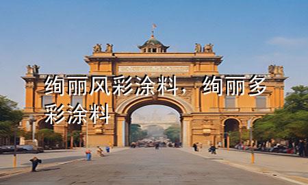 絢麗風彩涂料，絢麗多彩涂料