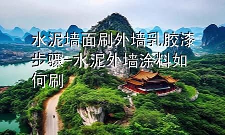 水泥墻面刷外墻乳膠漆步驟-水泥外墻涂料如何刷