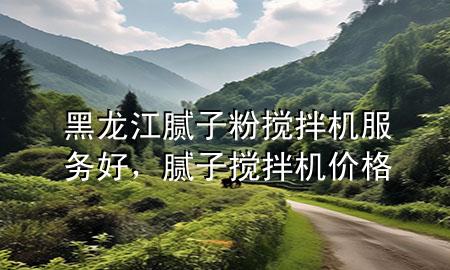 黑龍江膩?zhàn)臃蹟嚢铏C(jī)服務(wù)好，膩?zhàn)訑嚢铏C(jī)價(jià)格
