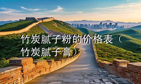 竹炭膩?zhàn)臃鄣膬r(jià)格表（竹炭膩?zhàn)痈啵?>
             </div>
             <!--文章無圖的情況下插入一張圖片end-->
              
      <p>本篇文章給大家談?wù)勚裉磕佔(zhàn)臃鄣膬r(jià)格表，以及竹炭膩?zhàn)痈鄬?duì)應(yīng)的知識(shí)點(diǎn)，希望對(duì)各位有所幫助，不要忘了收***本站喔。
今天給各位分享竹炭膩?zhàn)臃鄣膬r(jià)格表的知識(shí)，其中也會(huì)對(duì)竹炭膩?zhàn)痈噙M(jìn)行解釋，如果能碰巧解決***現(xiàn)在面臨的問題，別忘了關(guān)注本站，現(xiàn)在開始吧！</p><ol type=