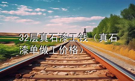 32層真石漆工錢（真石漆單做工價格）