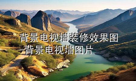 背景電視墻裝修效果圖-背景電視墻圖片