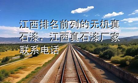 江西排名前列的無機真石漆，江西真石漆廠家聯(lián)系電話