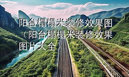 陽臺榻榻米裝修效果圖（陽臺榻榻米裝修效果圖片大全）