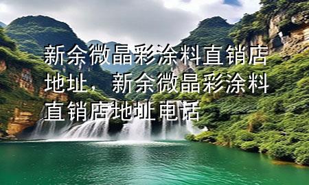 新余微晶彩涂料直銷店地址，新余微晶彩涂料直銷店地址電話