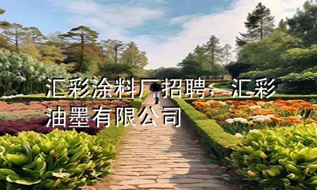 匯彩涂料廠招聘，匯彩油墨有限公司
