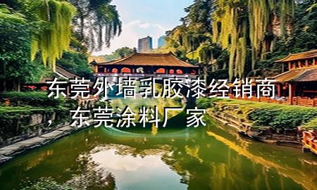 東莞外墻乳膠漆經(jīng)銷商，東莞涂料廠家