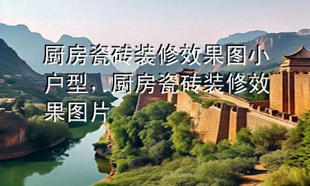 廚房瓷磚裝修效果圖小戶型，廚房瓷磚裝修效果圖片