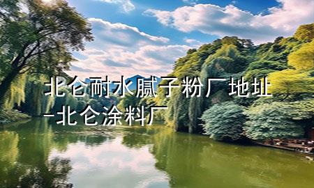 北侖耐水膩?zhàn)臃蹚S地址-北侖涂料廠