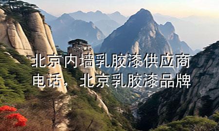 北京內(nèi)墻乳膠漆供應(yīng)商電話，北京乳膠漆品牌