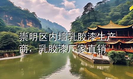 崇明區(qū)內(nèi)墻乳膠漆生產(chǎn)商，乳膠漆廠家直銷