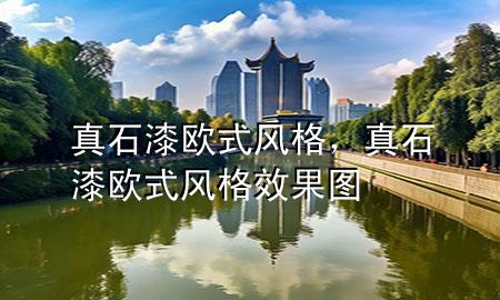 真石漆歐式風(fēng)格，真石漆歐式風(fēng)格效果圖