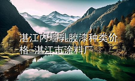 湛江內(nèi)墻乳膠漆種類價(jià)格-湛江市涂料廠