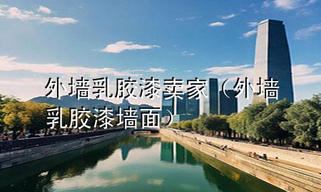 外墻乳膠漆賣家（外墻乳膠漆墻面）