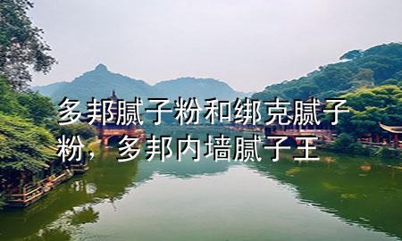 多邦膩?zhàn)臃酆徒壙四佔(zhàn)臃郏喟顑?nèi)墻膩?zhàn)油?>
             </div>
             <!--文章無(wú)圖的情況下插入一張圖片end-->
              
      <p>大家好，今天小編關(guān)注到一個(gè)比較有意思的話題，就是關(guān)于多邦膩?zhàn)臃酆徒壙四佔(zhàn)臃鄣膯?wèn)題，于是小編就整理了3個(gè)相關(guān)介紹多邦膩?zhàn)臃酆徒壙四佔(zhàn)臃鄣慕獯?，讓我們一起看看吧?/p><ol type=