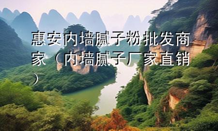 惠安內(nèi)墻膩子粉批發(fā)商家（內(nèi)墻膩子廠家直銷）