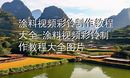 涂料視頻彩鈴制作教程大全-涂料視頻彩鈴制作教程大全圖片