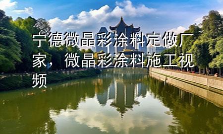 寧德微晶彩涂料定做廠家，微晶彩涂料施工視頻