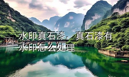 水印真石漆，真石漆有水印怎么處理