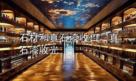 石材和真石漆收口，真石漆收光