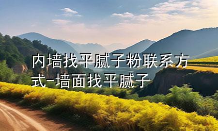 內墻找平膩子粉聯系方式-墻面找平膩子