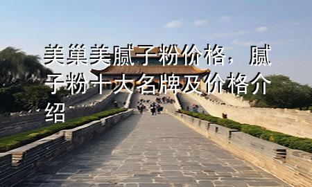 美巢美膩子粉價格，膩子粉十大名牌及價格介紹