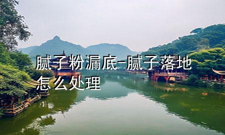 膩?zhàn)臃勐┑?膩?zhàn)勇涞卦趺刺幚?>
             </div>
             <!--文章無(wú)圖的情況下插入一張圖片end-->
              
      <p>大家好，今天小編關(guān)注到一個(gè)比較有意思的話題，就是關(guān)于膩?zhàn)臃勐┑椎膯栴}，于是小編就整理了3個(gè)相關(guān)介紹膩?zhàn)臃勐┑椎慕獯?，讓我們一起看看吧?/p><ol type=