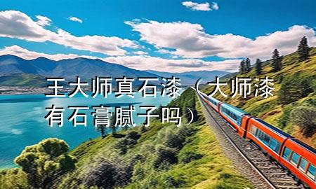 王大師真石漆（大師漆有石膏膩?zhàn)訂幔?>
             </div>
             <!--文章無(wú)圖的情況下插入一張圖片end-->
              
      <p>本篇文章給大家談?wù)勍?*真石漆，以及**漆有石膏膩?zhàn)訂釋?duì)應(yīng)的知識(shí)點(diǎn)，希望對(duì)各位有所幫助，不要忘了收***本站喔。
今天給各位分享王**真石漆的知識(shí)，其中也會(huì)對(duì)**漆有石膏膩?zhàn)訂徇M(jìn)行解釋?zhuān)绻芘銮山鉀Q***現(xiàn)在面臨的問(wèn)題，別忘了關(guān)注本站，現(xiàn)在開(kāi)始吧！</p><ol type=