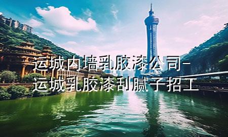 運(yùn)城內(nèi)墻乳膠漆公司-運(yùn)城乳膠漆刮膩?zhàn)诱泄?>
             </div>
             <!--文章無(wú)圖的情況下插入一張圖片end-->
              
      <p>本篇文章給大家談?wù)勥\(yùn)城內(nèi)墻乳膠漆公司，以及運(yùn)城乳膠漆刮膩?zhàn)诱泄?duì)應(yīng)的知識(shí)點(diǎn)，希望對(duì)各位有所幫助，不要忘了收***本站喔。
今天給各位分享運(yùn)城內(nèi)墻乳膠漆公司的知識(shí)，其中也會(huì)對(duì)運(yùn)城乳膠漆刮膩?zhàn)诱泄みM(jìn)行解釋?zhuān)绻芘銮山鉀Q***現(xiàn)在面臨的問(wèn)題，別忘了關(guān)注本站，現(xiàn)在開(kāi)始吧！</p><ol type=