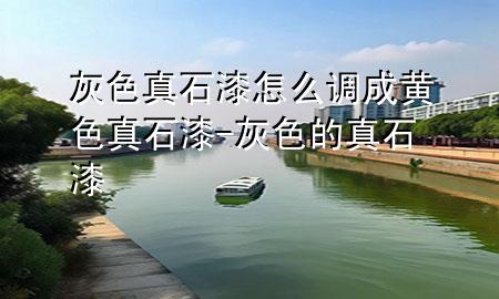 灰色真石漆怎么 調(diào)成黃色真石漆-灰色的真石漆