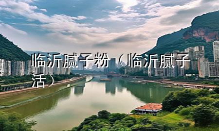 臨沂 膩?zhàn)臃郏ㄅR沂膩?zhàn)踊睿?>
             </div>
             <!--文章無圖的情況下插入一張圖片end-->
              
      <p>大家好，今天小編關(guān)注到一個(gè)比較有意思的話題，就是關(guān)于臨沂 膩?zhàn)臃鄣膯栴}，于是小編就整理了3個(gè)相關(guān)介紹臨沂 膩?zhàn)臃鄣慕獯?，讓我們一起看看吧?/p><ol type=