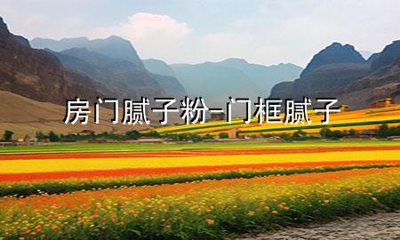 房門膩?zhàn)臃?門框膩?zhàn)?>
             </div>
             <!--文章無圖的情況下插入一張圖片end-->
              
      <p>本篇文章給大家談?wù)劮块T膩?zhàn)臃郏约伴T框膩?zhàn)訉?yīng)的知識點(diǎn)，希望對各位有所幫助，不要忘了收***本站喔。
今天給各位分享房門膩?zhàn)臃鄣闹R，其中也會(huì)對門框膩?zhàn)舆M(jìn)行解釋，如果能碰巧解決***現(xiàn)在面臨的問題，別忘了關(guān)注本站，現(xiàn)在開始吧！</p><ol type=