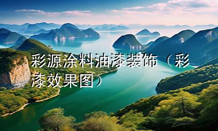 彩源涂料油漆裝飾（彩漆效果圖）