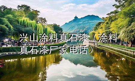 興山涂料真石漆（涂料真石漆廠家電話）