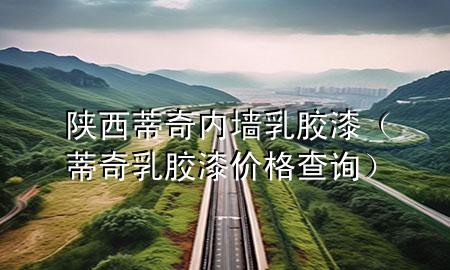 陜西蒂奇內(nèi)墻乳膠漆（蒂奇乳膠漆價(jià)格查詢）