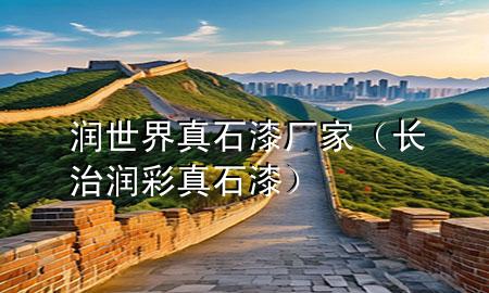 潤(rùn)世界真石漆廠家（長(zhǎng)治潤(rùn)彩真石漆）