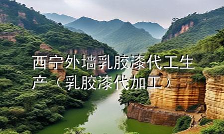 西寧外墻乳膠漆代工生產(chǎn)（乳膠漆代加工）