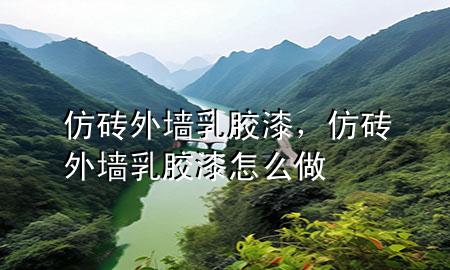 仿磚外墻乳膠漆，仿磚外墻乳膠漆怎么做