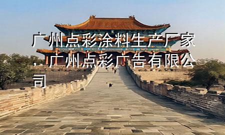 廣州點彩涂料生產(chǎn)廠家，廣州點彩廣告有限公司