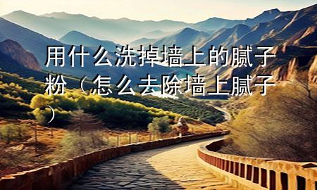 用什么洗掉墻上的膩?zhàn)臃郏ㄔ趺慈コ龎ι夏佔(zhàn)樱?>
             </div>
             <!--文章無(wú)圖的情況下插入一張圖片end-->
              
      <p>大家好，今天小編關(guān)注到一個(gè)比較有意思的話題，就是關(guān)于用什么洗掉墻上的膩?zhàn)臃鄣膯栴}，于是小編就整理了4個(gè)相關(guān)介紹用什么洗掉墻上的膩?zhàn)臃鄣慕獯?，讓我們一起看看吧?/p><ol type=