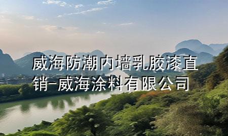 威海防潮內(nèi)墻乳膠漆直銷-威海涂料有限公司